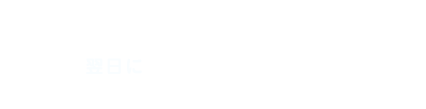 午前中に受診して頂けたら当日に結果をお渡し可能です