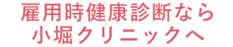 年に一度は健康診断を！